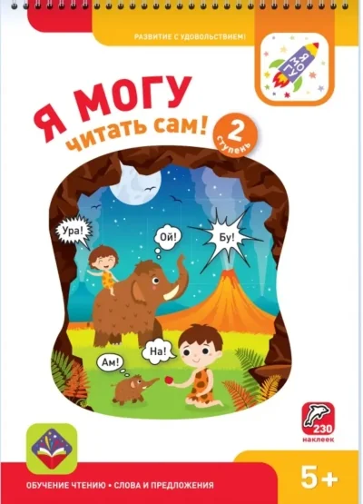 Обложка книги «Я могу читать сам! Вторая ступень. 5+»