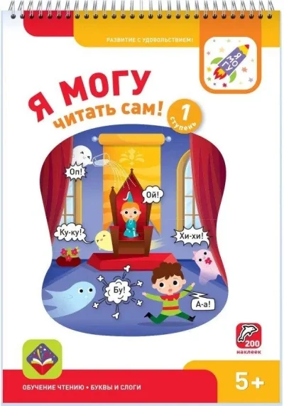 Обложка книги «Я могу читать сам! Первая ступень. 5+»