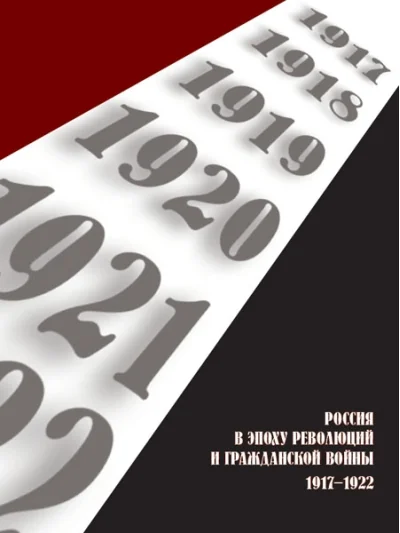 Обложка книги «Россия в эпоху революций и Гражданской войны. 1917–1922»