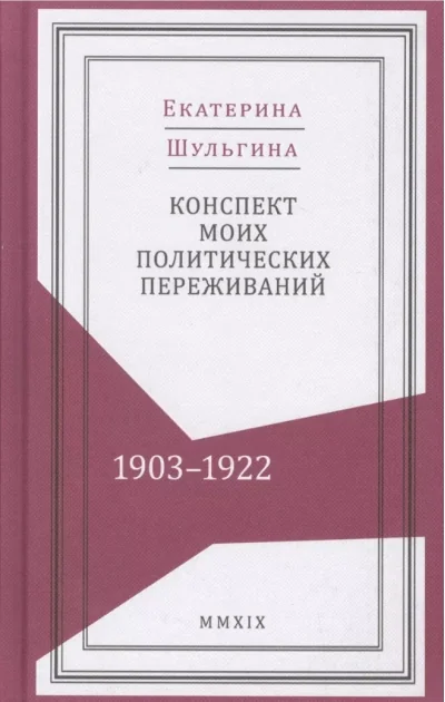 Обложка книги «Конспект моих политических переживаний. 1903-1922»