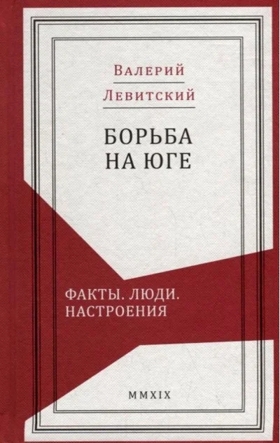 Обложка книги «Борьба на Юге. Факты. Люди. Настроения»