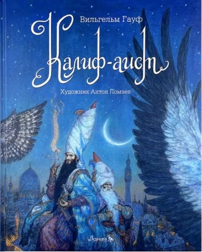 Обложка книги «Калиф-Аист»