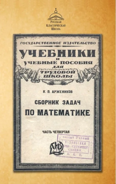 Обложка книги «Сборник задач по математике. Часть четвертая»