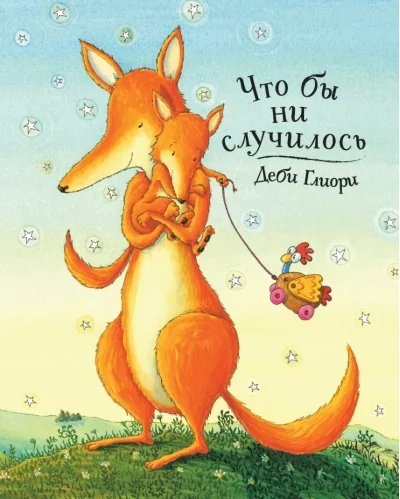 Обложка книги «Что бы ни случилось»