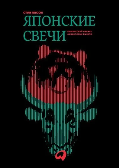 Обложка книги «Японские свечи. Графический анализ финансовых рынков (Стив Нисон)»