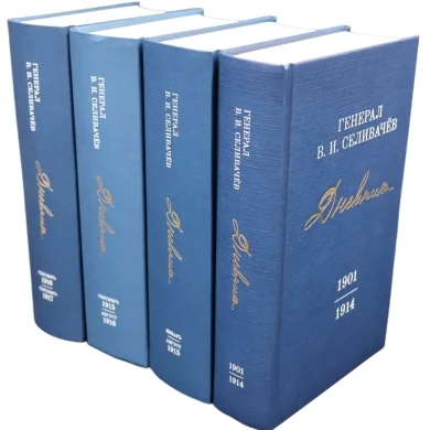 Обложка книги «Дневники. 1901- сентябрь 1917. В 4 томах»