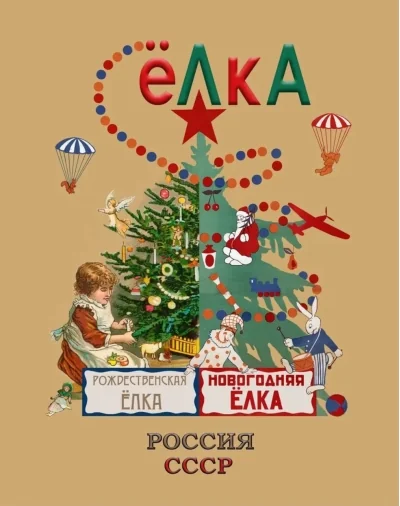 Обложка книги «Ёлка. Россия - СССР»