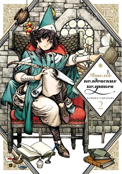 Обложка книги «Ателье колдовских колпаков. Том 2»