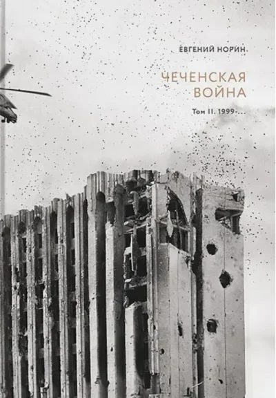 Обложка книги «Чеченская война. Том 2. 1999-...»
