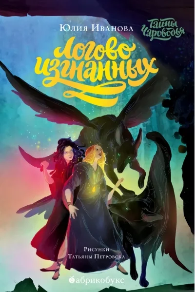 Обложка книги «Тайны Чароводья»