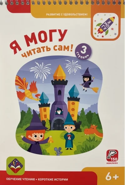 Обложка книги «Я могу читать сам! Третья ступень. 6+»
