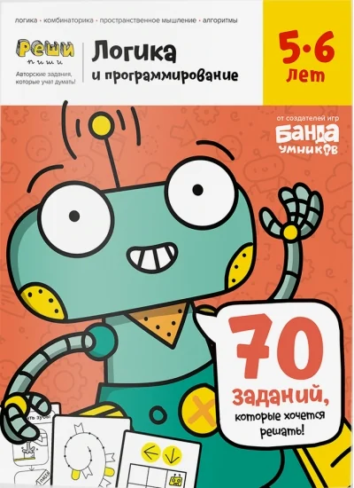 Обложка книги «Тетрадь "Логика и программирование, 5-6 лет"»