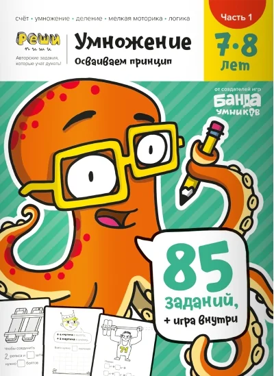 Обложка книги «Тетрадь «Умножение», 7-8 лет. Часть 1. Осваиваем принцип»