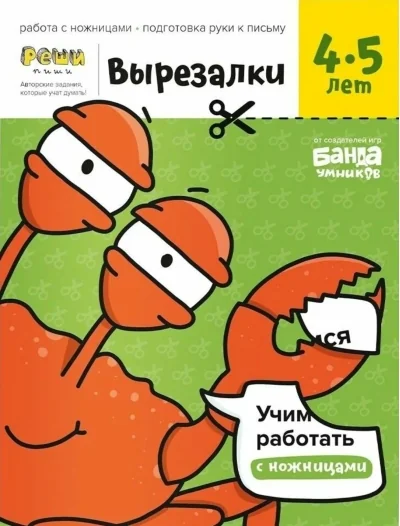 Обложка книги «Вырезалки Ч2, 4-5 лет»