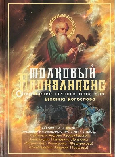 Обложка книги «Толковый Апокалипсис: откровение святого Иоанна Богослова и самые авторитетные толкования от древности до наших дней»