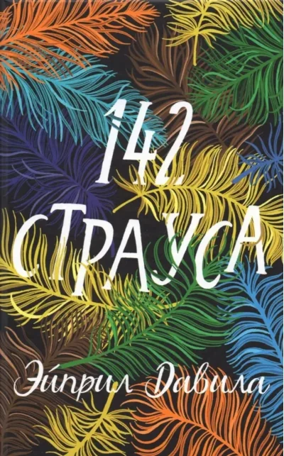 Обложка книги «142 Страуса»
