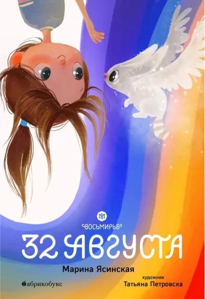 Обложка книги «Восьмирье. 32 августа. Книга первая»