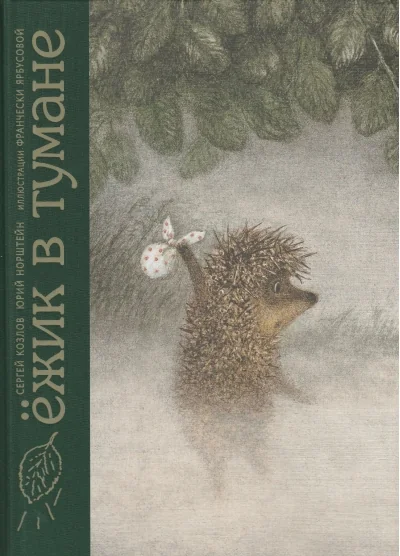 Обложка книги «Ежик в тумане»