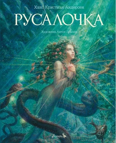 Обложка книги «Русалочка»