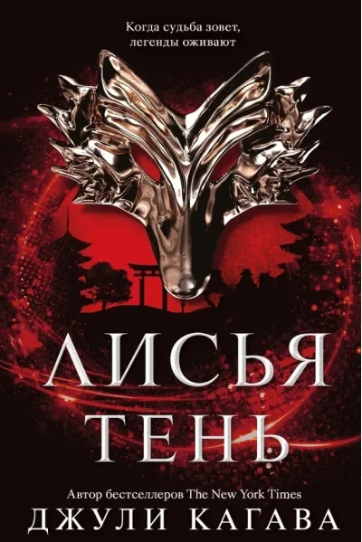 Обложка книги «Лисья тень»