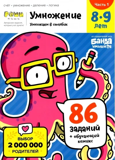 Обложка книги «Тетрадь «Умножение», 8-9 лет. Часть 1. Умножение в столбик»