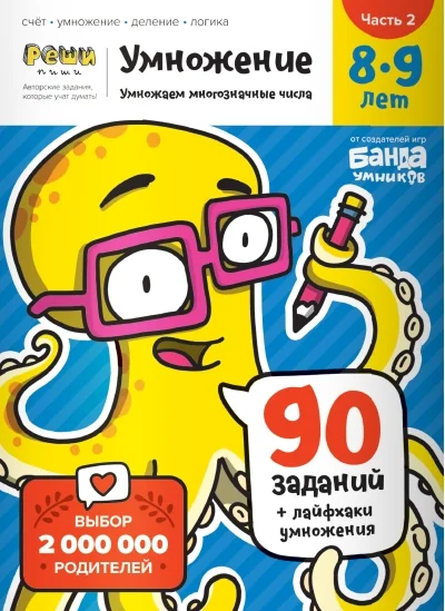 Обложка книги «Тетрадь «Умножение, 8-9 лет». Часть 2. Умножение многозначных чисел»