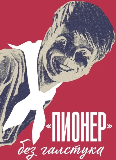 Обложка книги ««Пионер» без галстука: сборник статей и воспоминаний об истории журнала «Пионер»»