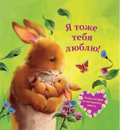 Обложка книги «Buch auf Russisch (Я тоже тебя люблю!)»