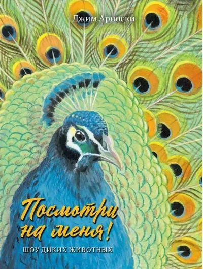 Обложка книги «Посмотри на меня! Шоу диких животных»