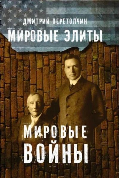 Обложка книги «Мировые элиты. Мировые войны»