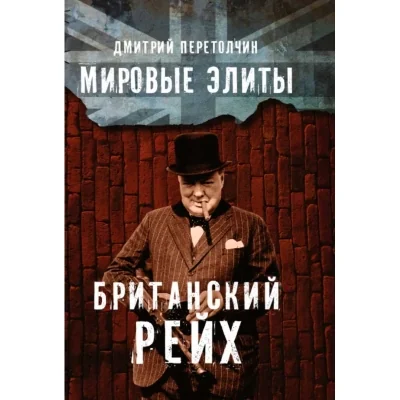 Обложка книги «Мировые элиты. Британский Рейх. 2-е издание»