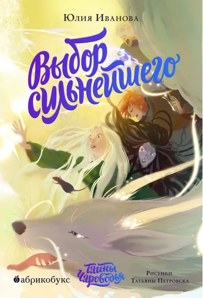 Обложка книги «Тайны чароводья. Выбор сильнейшего»