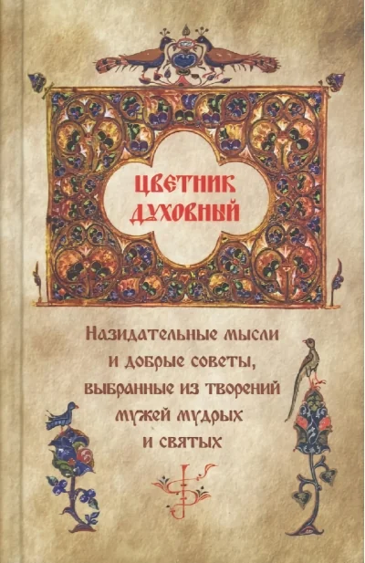 Обложка книги «Цветник духовный. Назидательные мысли и добрые советы, выбранные из творений мужей мудрых и святых»