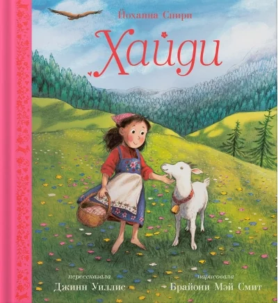Обложка книги «Хайди»