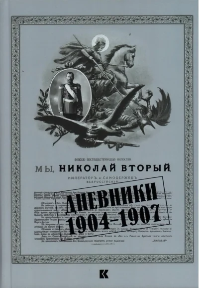 Обложка книги «Дневники. 1904–1907»