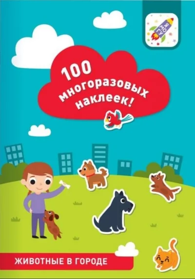 Обложка книги «100 многоразовых наклеек. Животные в городе»