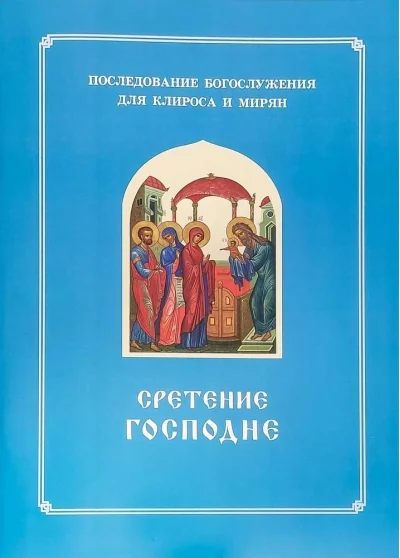 Обложка книги «Сретение Господне. Последование Богослужения наряду. Для клироса и мирян»