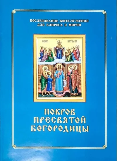 Обложка книги «Покров Пресвятой Богородицы. Последование Богослужения для клироса и мирян»