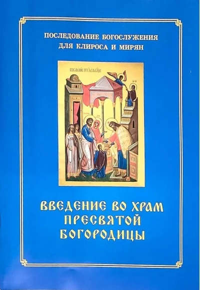 Обложка книги «Введение во храм Пресвятой Богородицы. Последование Богослужения для клироса и мирян»
