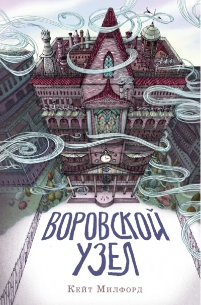 Обложка книги «Воровской узел»