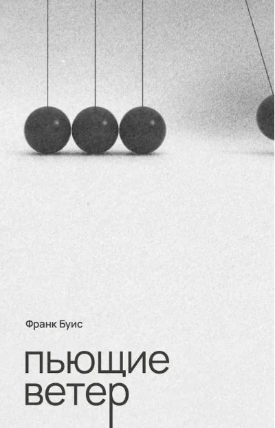 Обложка книги «Пьющие ветер»