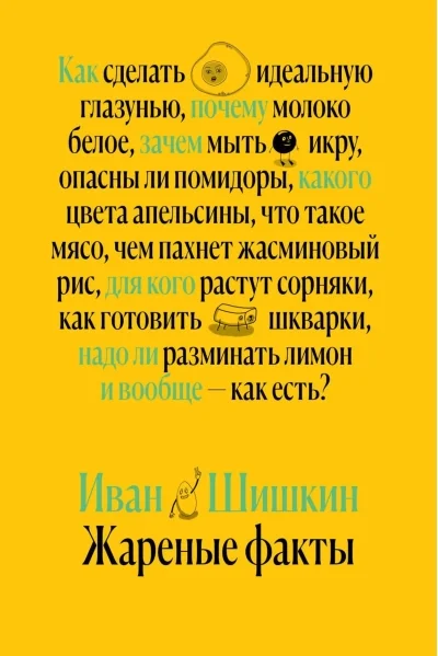 Обложка книги «Жаренные факты»