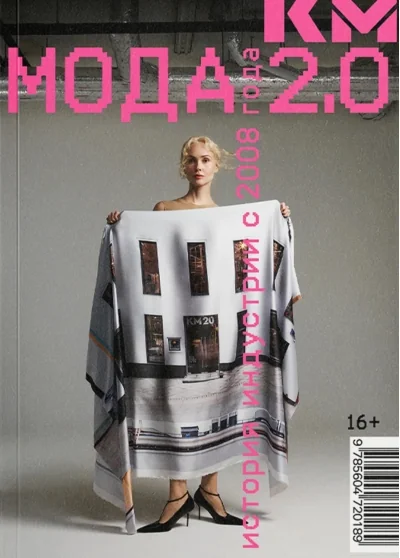 Обложка книги «Мода 2.0. История индустрии с 2008 года»