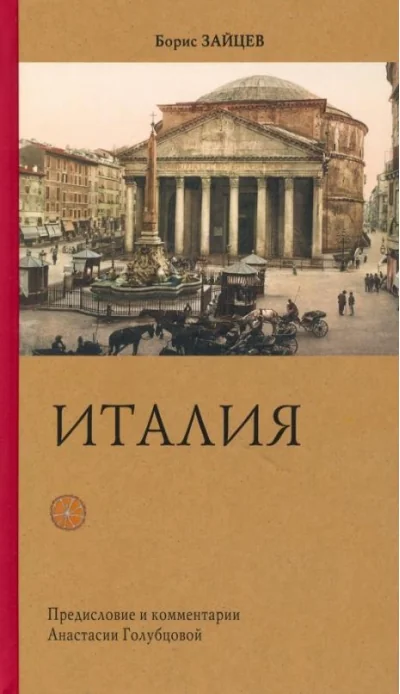 Обложка книги «Италия»
