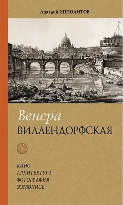 Обложка книги «Венера Виллендорфская. Кино. Архитектура. Фотография. Живопись»