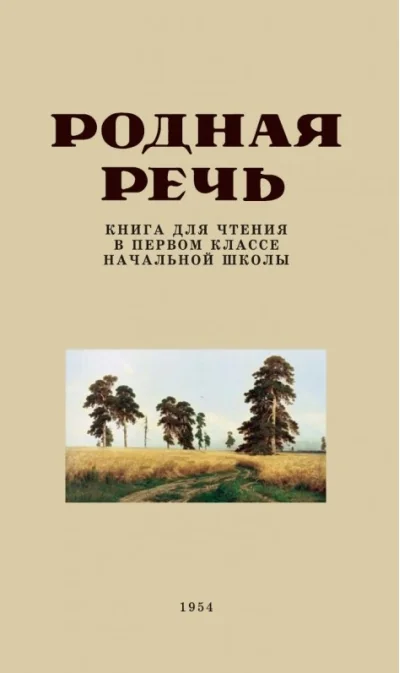 Обложка книги «Родная речь. Книга для чтения в первом классе начальной школы»