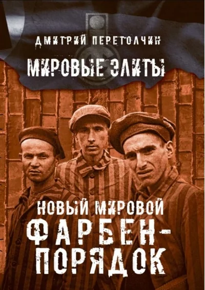 Обложка книги «Новый мировой Фарбен-порядок»
