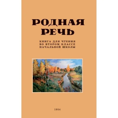 Обложка книги «Родная речь. Книга для чтения во втором классе начальной школы»