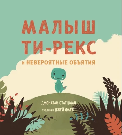 Обложка книги «Малыш Ти-рекс и невероятные объятия»