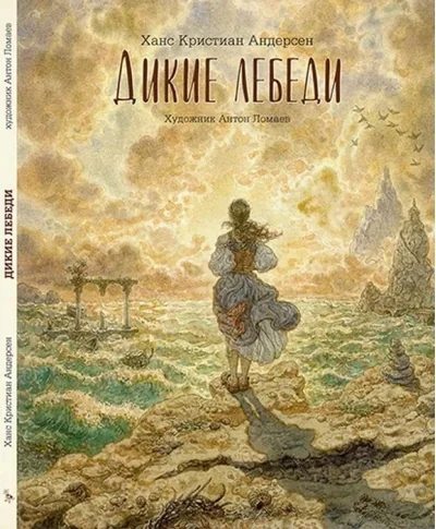 Обложка книги «Дикие лебеди»